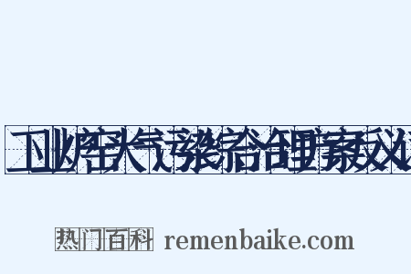 工业炉窑大气污染综合治理方案反义词是什么意思的图片